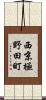 西京極野田町 Scroll