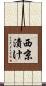 西京漬け Scroll