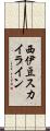 西伊豆スカイライン Scroll