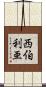 西伯利亜 Scroll