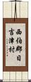 西伯郡日吉津村 Scroll