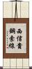 西信貴鋼索線 Scroll