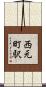 西元町駅 Scroll