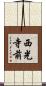 西光寺前 Scroll