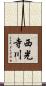 西光寺川 Scroll