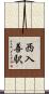 西入善駅 Scroll