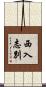 西入志別 Scroll