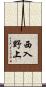 西入野上 Scroll