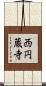 西円蔵寺 Scroll