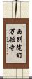 西別院町万願寺 Scroll