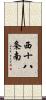 西十八条南 Scroll