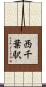 西千葉駅 Scroll