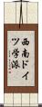 西南ドイツ学派 Scroll
