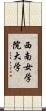 西南女学院大学 Scroll