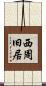 西周旧居 Scroll