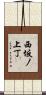 西坂ノ上丁 Scroll