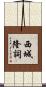 西城隆詞 Scroll