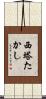 西塔たかし Scroll