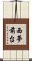 西夢前台 Scroll