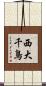 西大千鳥 Scroll