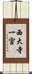 西大寺一宮 Scroll