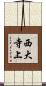 西大寺上 Scroll