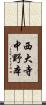 西大寺中野本 Scroll