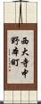 西大寺中野本町 Scroll