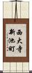 西大寺新池町 Scroll