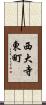 西大寺東町 Scroll