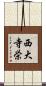 西大寺栄 Scroll