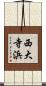 西大寺浜 Scroll