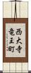 西大寺竜王町 Scroll