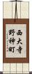 西大寺野神町 Scroll