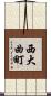 西大曲町 Scroll