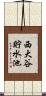 西大谷貯水池 Scroll