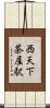 西天下茶屋駅 Scroll