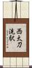 西太刀洗駅 Scroll