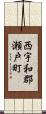 西宇和郡瀬戸町 Scroll