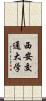 西安交通大学 Scroll