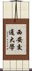 西安交通大學 Scroll
