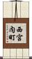 西宮内町 Scroll