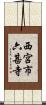 西宮市六甚寺 Scroll