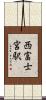 西富士宮駅 Scroll