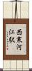 西寒河江駅 Scroll