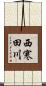 西寒田川 Scroll