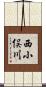 西小俣川 Scroll
