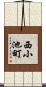 西小池町 Scroll