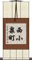 西小泉町 Scroll