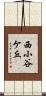 西小谷ケ丘 Scroll